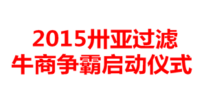 牛商爭霸哪家強？新鄉卅亞誓師大會