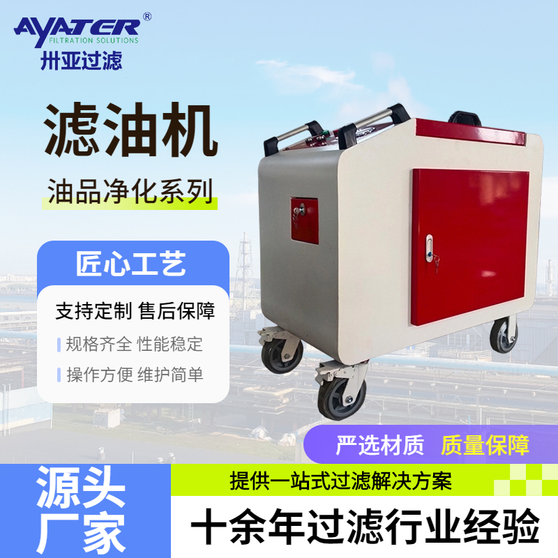 設備維護中油品清潔如何保障？箱式濾油機的角色