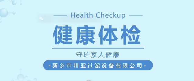 卅亞過濾|健康是1，其他都是0！今年員工體檢福利升級啦