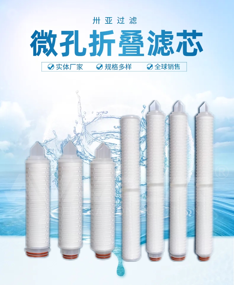 微孔折疊濾芯：為精密過濾提供可靠解決方案